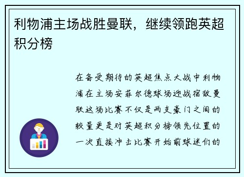 利物浦主场战胜曼联，继续领跑英超积分榜