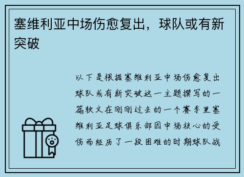 塞维利亚中场伤愈复出，球队或有新突破