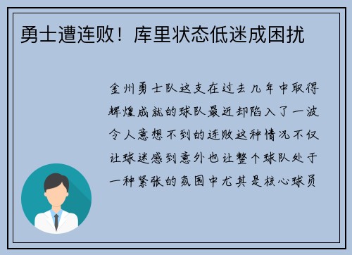 勇士遭连败！库里状态低迷成困扰