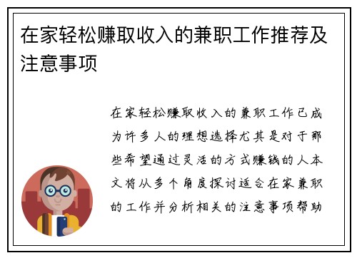 在家轻松赚取收入的兼职工作推荐及注意事项