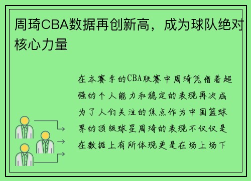 周琦CBA数据再创新高，成为球队绝对核心力量