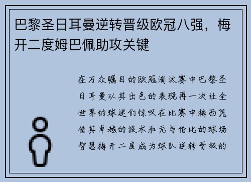 巴黎圣日耳曼逆转晋级欧冠八强，梅开二度姆巴佩助攻关键