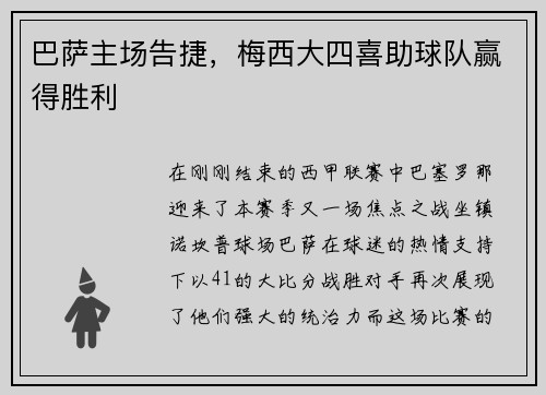 巴萨主场告捷，梅西大四喜助球队赢得胜利