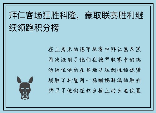 拜仁客场狂胜科隆，豪取联赛胜利继续领跑积分榜