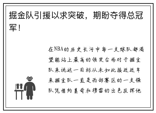 掘金队引援以求突破，期盼夺得总冠军！