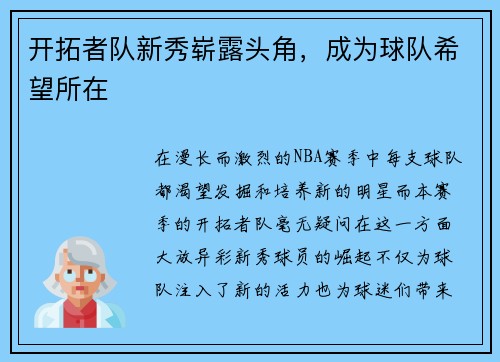 开拓者队新秀崭露头角，成为球队希望所在