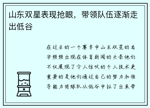 山东双星表现抢眼，带领队伍逐渐走出低谷
