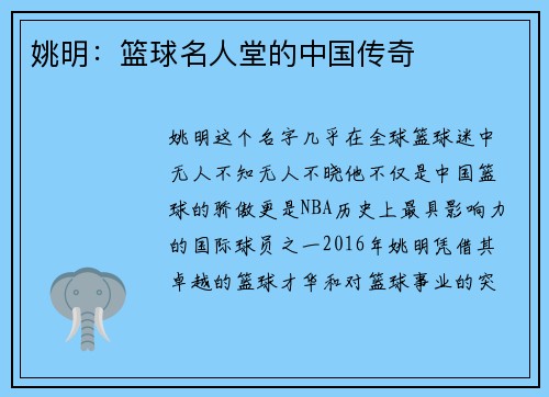 姚明：篮球名人堂的中国传奇
