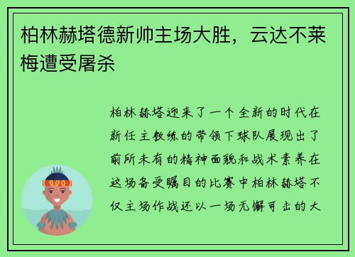 柏林赫塔德新帅主场大胜，云达不莱梅遭受屠杀