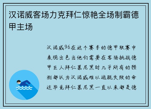 汉诺威客场力克拜仁惊艳全场制霸德甲主场