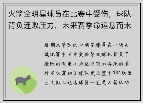火箭全明星球员在比赛中受伤，球队背负连败压力，未来赛季命运悬而未决