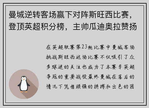 曼城逆转客场赢下对阵斯旺西比赛，登顶英超积分榜，主帅瓜迪奥拉赞扬全队表现