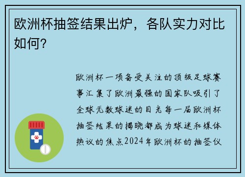 欧洲杯抽签结果出炉，各队实力对比如何？