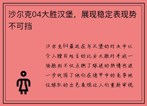 沙尔克04大胜汉堡，展现稳定表现势不可挡