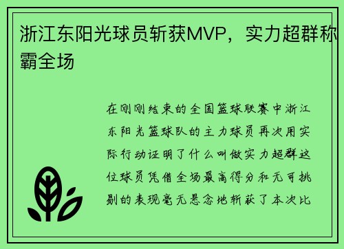 浙江东阳光球员斩获MVP，实力超群称霸全场