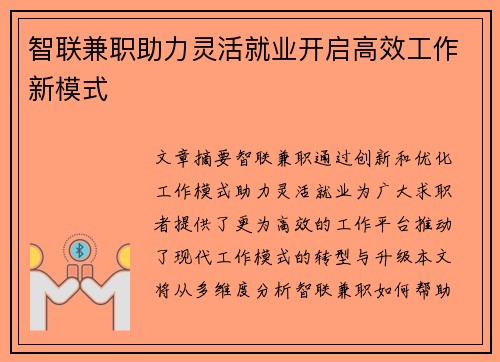 智联兼职助力灵活就业开启高效工作新模式