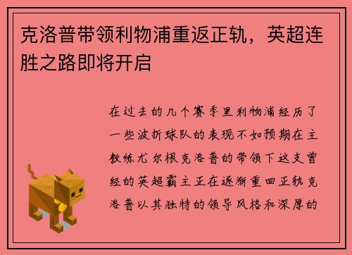 克洛普带领利物浦重返正轨，英超连胜之路即将开启