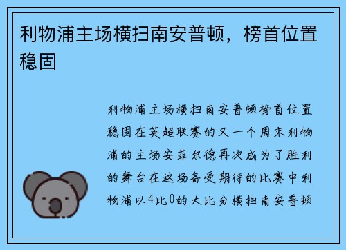 利物浦主场横扫南安普顿，榜首位置稳固
