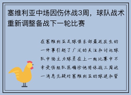 塞维利亚中场因伤休战3周，球队战术重新调整备战下一轮比赛