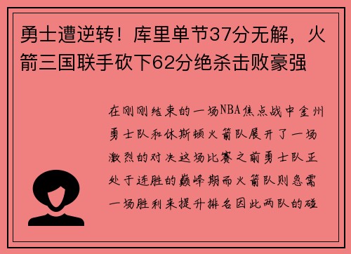 勇士遭逆转！库里单节37分无解，火箭三国联手砍下62分绝杀击败豪强