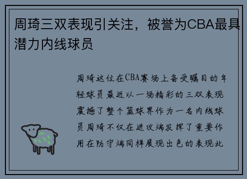 周琦三双表现引关注，被誉为CBA最具潜力内线球员