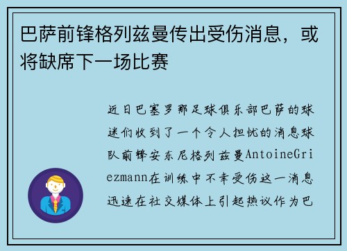 巴萨前锋格列兹曼传出受伤消息，或将缺席下一场比赛