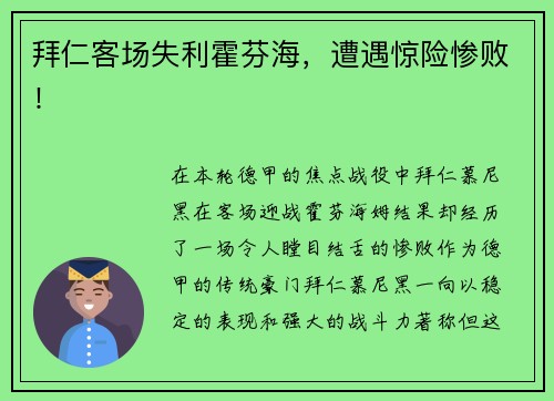 拜仁客场失利霍芬海，遭遇惊险惨败！
