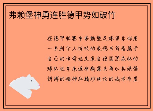 弗赖堡神勇连胜德甲势如破竹