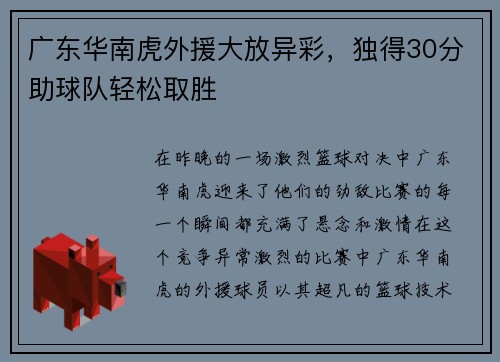 广东华南虎外援大放异彩，独得30分助球队轻松取胜