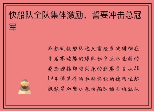 快船队全队集体激励，誓要冲击总冠军