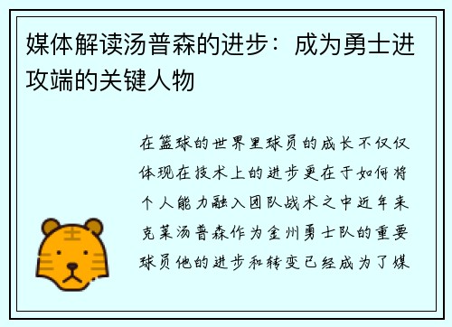 媒体解读汤普森的进步：成为勇士进攻端的关键人物