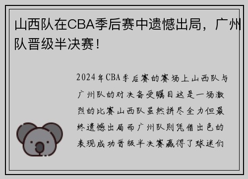 山西队在CBA季后赛中遗憾出局，广州队晋级半决赛！