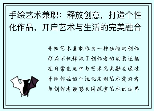 手绘艺术兼职：释放创意，打造个性化作品，开启艺术与生活的完美融合