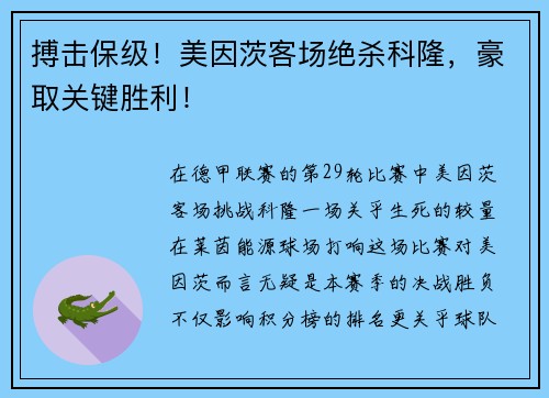 搏击保级！美因茨客场绝杀科隆，豪取关键胜利！