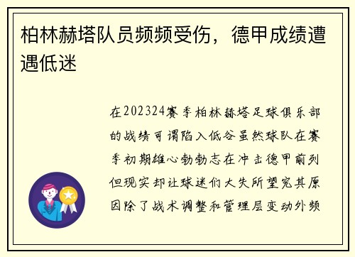 柏林赫塔队员频频受伤，德甲成绩遭遇低迷