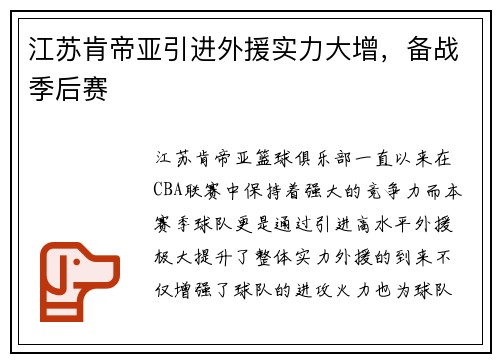 江苏肯帝亚引进外援实力大增，备战季后赛