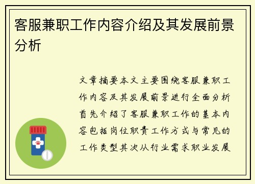 客服兼职工作内容介绍及其发展前景分析