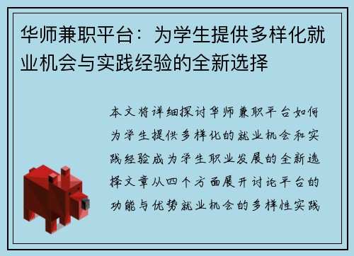 华师兼职平台：为学生提供多样化就业机会与实践经验的全新选择