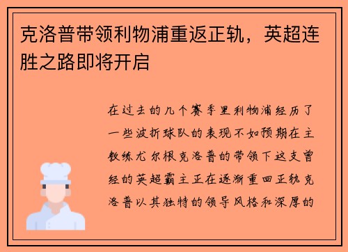 克洛普带领利物浦重返正轨，英超连胜之路即将开启