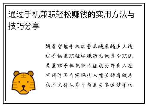 通过手机兼职轻松赚钱的实用方法与技巧分享