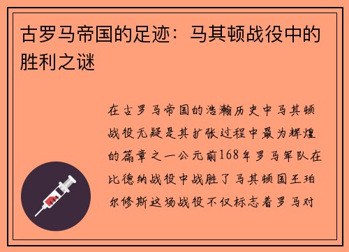 古罗马帝国的足迹：马其顿战役中的胜利之谜