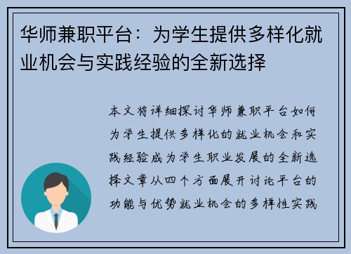 华师兼职平台：为学生提供多样化就业机会与实践经验的全新选择