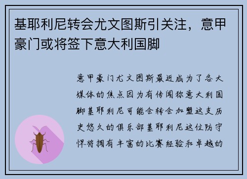 基耶利尼转会尤文图斯引关注，意甲豪门或将签下意大利国脚