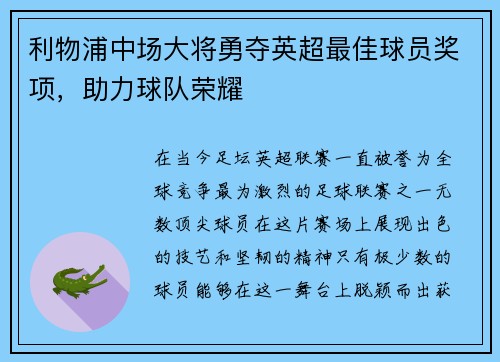 利物浦中场大将勇夺英超最佳球员奖项，助力球队荣耀