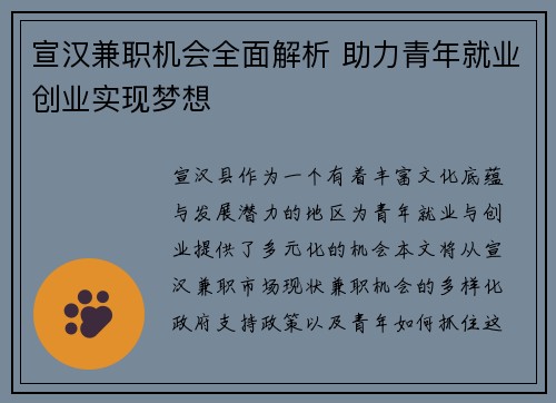 宣汉兼职机会全面解析 助力青年就业创业实现梦想
