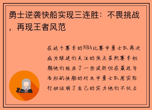 勇士逆袭快船实现三连胜：不畏挑战，再现王者风范
