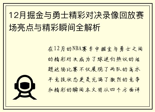 12月掘金与勇士精彩对决录像回放赛场亮点与精彩瞬间全解析