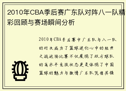 2010年CBA季后赛广东队对阵八一队精彩回顾与赛场瞬间分析