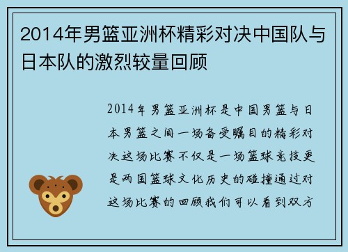 2014年男篮亚洲杯精彩对决中国队与日本队的激烈较量回顾
