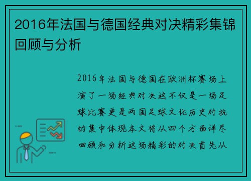 2016年法国与德国经典对决精彩集锦回顾与分析